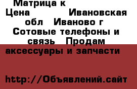 Матрица к Lenovo a2010 › Цена ­ 1 500 - Ивановская обл., Иваново г. Сотовые телефоны и связь » Продам аксессуары и запчасти   